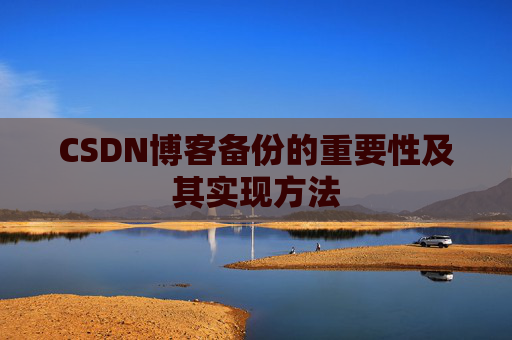 CSDN博客备份的重要性及其实现方法
